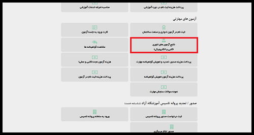 چگونه نتایج آزمون فنی حرفه ای را ببینیم